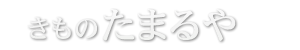 きものたまるやロゴ